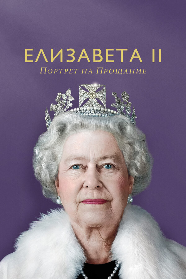 Елизавета II: портрет на прощание (2022) - смотреть онлайн